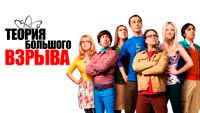 Сериал Теория большого взрыва - Культовый ситком!